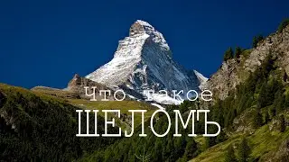 Что означает ШЕЛОМ по Буквице. Вещает Арисвѩтъ