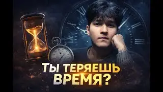 Ты теряешь своё время — вот что с этим делать прямо сейчас