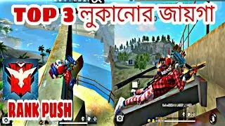 নতুন তিনটি লুকানোর জায়গা। সহজেই রেঙ্ক পুষ করো সবাই। GAMING HEMANTA PRANK