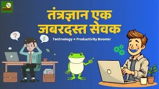 Eat That Frog Chapter 16 Marathi Summary | तंत्रज्ञान - एक जबरदस्त सेवक | Brian Tracy Marathi