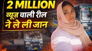 Kerala bus viral video case || 2 MILLION views wali video ने ले ली जान |27 second ka video |केरला बस