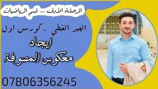 الجبر الخطي || إيجاد معكوس المصفوفة || حل أحد الواجبات || مرحلة 1|| قسم الرياضيات