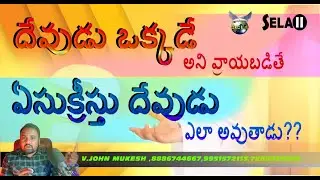 దేవుడు ఒక్కడే అయితే !  యేసు క్రీస్తు దేవుడు కాదా ? IS JESUS GOD? #selah #cclg- V.John Mukesh.