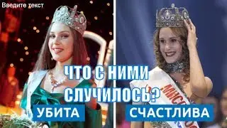 Судьба и Рок Победительниц Конкурсов Красоты ( 1990-х)