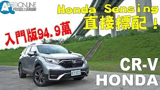 入門94.9萬，Honda Sensing 直接標配！2020 HONDA CR-V 【Auto Online 汽車線上 試駕影片】