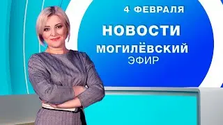 Новости 04.02.2026 / Могилёв и Могилёвская область