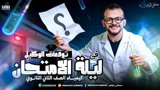 المراجعة النهائية - الباب الأول كيمياء تانيه ثانوي 2026 ليلة الامتحان مراجعة امتحانك بالنص ♥️🔥