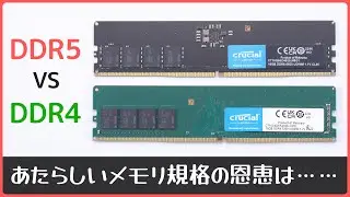 【DDR4 vs DDR5】メモリ規格更新の恩恵はあるのか？│茜ちゃんの自作PC実験室 ＃12