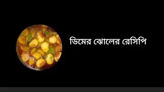 ডিমের ঝোলের রেসিপি
