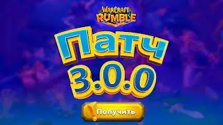 ПАТЧ 3.0.0 от 20.12.2023 \\ ОПИСАНИЕ \\ Warcraft Rumble