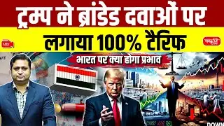 Donald Trump's 100% Pharma Tariff: Impact on India Explained | Trump Tariffs | Sanskriti IAS