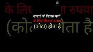 सांसदों का विकास कार्य का कोटा कितना होता है !! sansdo ka kota kitna hota he !! vikas fand !!#shorts
