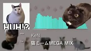 【猫ミーム】 KeN - 猫ミームMEGA MIX