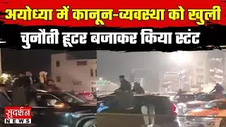 Ayodhya में कानून-व्यवस्था को खुली चुनौती...हूटर बजाकर स्टंट l Police Action