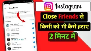 How to remove close friend in Instagram||Instagram se close friend kaise remove Kare in Hindi
