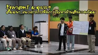 รัฐศาสตร์ ม.อุบลฯ สัมมนา แนวทางการจัดการปัญหาด้านสิ่งแวดล้อม