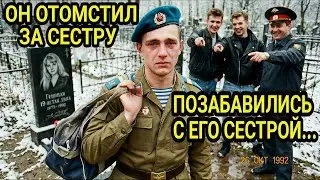 Вернулся с ВОЙНЫ и НАКАЗАЛ убийц СЕСТРЫ 1996 г. | Дембель ЗАМОРОЗИЛ мента и ЗАМУРОВАЛ мажора...