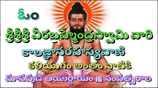# శ్రీశ్రీశ్రీ వీరబ్రహ్మేంద్రస్వామి వారి కాలజ్ఞాన రహస్యవాణి #