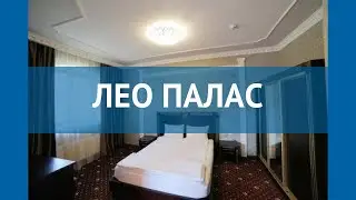 ЛЕО ПАЛАС 4* Россия Крым обзор &ndash; отель ЛЕО ПАЛАС 4* Крым видео обзор
