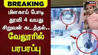 Child Kidnap | மிளகாய் போடி தூவி 4 வயது சிறுவன் கடத்தல் - வேலூரில் பரபரப்பு | News18 Tamil Nadu