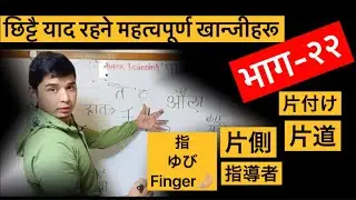 Superlearning kanji- 2️⃣2️⃣ कहिल्यै नविर्सने महत्वपुर्ण खान्जीहरू सजिलै सिकौं !