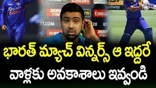 Ashwin About 2 Game Changers Of Indian Cricket In Future | Telugu Buzz