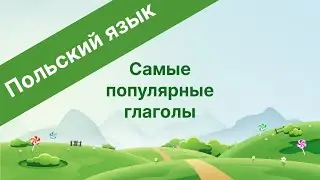 Польский язык. Самые популярные глаголы