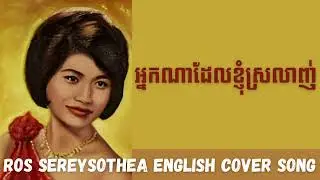 អ្នកណាដែលខ្ញុំស្រលាញ់- English Cover (AI Version) Original by Ros Sereysothea