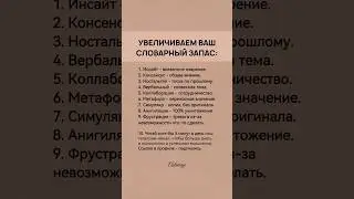 Увеличиваем ваш словарный запас #психология #саморазвитие