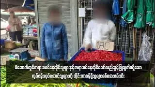 မဲဆောက်တွင်တရားမဝင်နေထိုင်သူများနှင့်တရားဝင်နေထိုင်သော်လည်း ...
