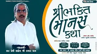 LIVE |  શ્રી ભક્તિ માનસ કથા Day- 3