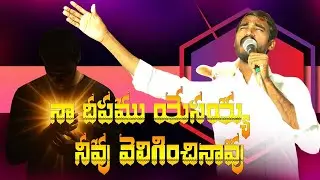 నా దీపము యేసయ్యా నీవు వెలిగించినావు | Naa Deepamu Yesayyaa | bro yesanna song | cover song johnpaul 