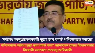 Suvendu Adhikari on 100 Day Work : পশ্চিমবঙ্গে অবৈধ ভুয়া জব কার্ড কত ? জানালেন শুভেন্দু অধিকারী