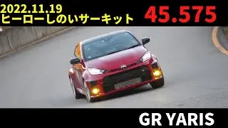 2022.11.19 ヒーローしのい GRヤリス 45.575秒