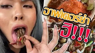 เฉลิมศรี : ความอร่อย มาตรฐาน เป๊ะเว่อ อร่อยกรุบ รักยำ 👾💜🧡