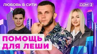 ДОМ-2. Любовь в сити (эфир от 20.09.2024)