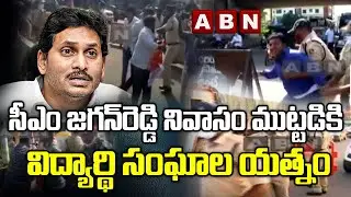 Tension At Vijayawada : Student Unions Tries To siege CM Jagan Residence | ABN Telugu