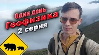 ПО СЛЕДАМ ОПАСНОСТИ один день геофизика 2 серия