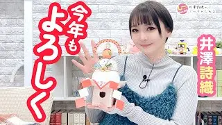 井澤詩織のしーちゃんねる 第269回【本放送版】