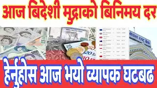 forreign exchange rate today | आज बिदेशी मुद्राको बिनिमय दर | 12 jan 2025 | breaking times nepal