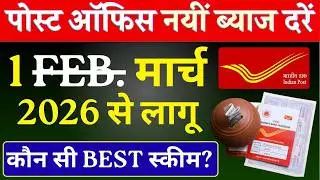 1 मार्च 2026 से पोस्ट ऑफिस की नई ब्याज दरें लागू || Post Office Latest Interest Rates March 2026