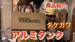 みんな気になってるタケガワアルミタンク