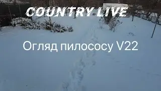Country live. Огляд пилососу V22. 12.01.2026