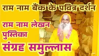 Ram Nam Bank Samullas - Bhakti Ashram #bhaktiashram #vrindavan #mandir #livedarshan