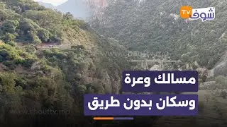 مسالك وعرة وسكان بدون طريق.. دوار أزرياح بجماعة أولاد علي منصور بتطوان يعاني من العزلة