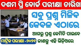 Pre board Exam 2021 Question paper download online | Odisha Matric all subject Exam questions paper
