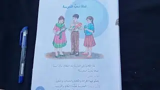قراءة الصف الرابع الدرس  لماذا نحب المدرسة