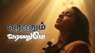 வரணும் வரணுமே | Tamil Carnatic Song #tamilchristiansong #carnaticmusic #writerxavier 