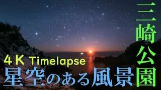 星空のある風景 タイムラプス 4K #101 ～  日本海に沈む月とオリオン座/ 秋田県にかほ市三崎公園 ～ Starry Night Timelapse 4K #101 星景微速度撮影