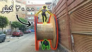 حطيت صاحبى تحت بكره وزنها ٣٠٠٠ كيلو ( تفتكرو هيعيش؟! )